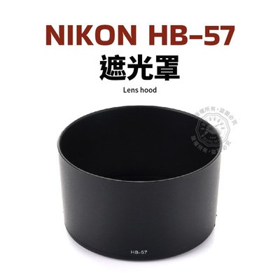 Nikon HB-57 遮光罩 可反扣 55-300mm F4.5-5.6G ED VR 鏡頭遮光罩