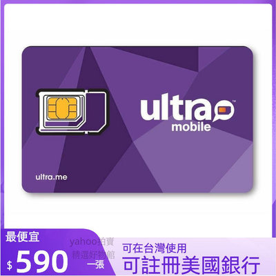 美國門號卡 美國電話卡ultra mobile 實體門號 美國sim卡 長期保號 低月租 可在台灣使用可收美國銀行簡訊