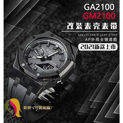 適配卡西歐GA-2100 GM2100錶帶錶殼AP農家橡樹黑武士改裝配件矽膠