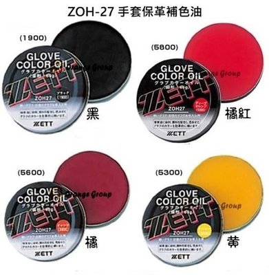 *手套配件*日本 ZETT固態補色保革油220元 (ZOH-27 或 ZHOH-37 或 ZOK-39) 單罐