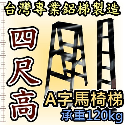 4尺馬椅梯 錏焊接式加強型 鋁梯子 承重可達120kg A字梯 四尺家用梯 工業專用工作梯 台灣嘉義製造 終身保修
