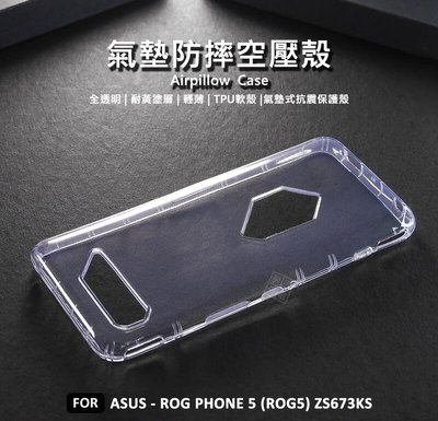 【嚴選外框】 華碩 ROG Phone5 ROG5 ZS673KS 空壓殼 氣墊殼 透明殼 防摔殼 耐黃塗層 手機殼
