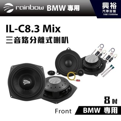 ☆興裕☆【rainbow】IL-C8.3Mix 八吋三音路喇叭