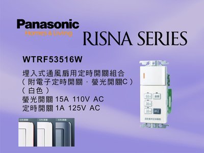 《居家好幫手》Panasonic國際牌 RISNA系列 WTRF53516W埋入式通風扇用定時開關組合【單品】蓋板需另購