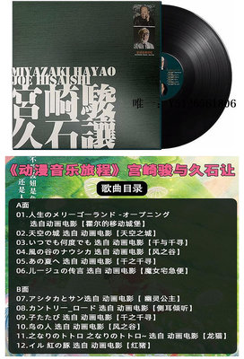 唱片機正版宮崎駿與久石讓動漫音樂旅程LP黑膠唱片12寸留聲機復古大唱盤留聲機