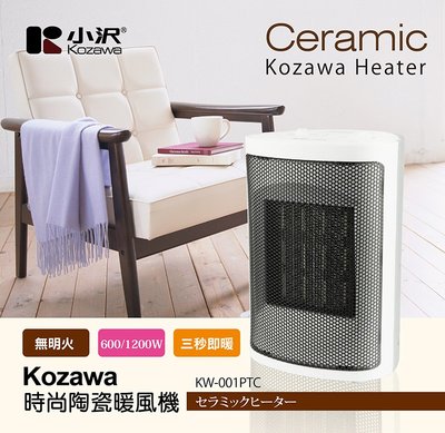 小澤 時尚陶瓷暖風機KW-001PTC 電暖器 暖爐 暖風機 取暖器