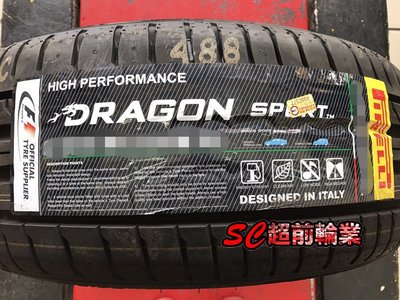 【超前輪業】PIRELLI 倍耐力 DRAGON SPORT 龍胎 235/45-17 特價 3900 另有 F1A3
