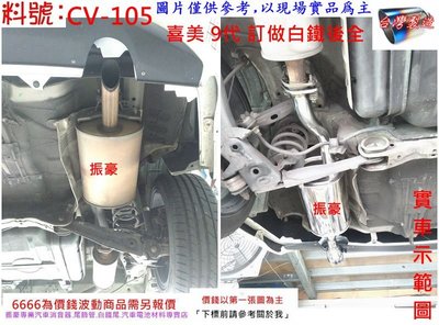 本田 HONDA 喜美 9代 訂做 白鐵 後全 消音器 排氣管 實車示範圖 料號 CV-105 另有現場代客施工