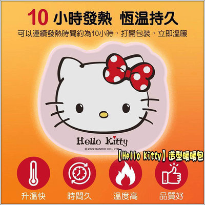 【台灣出貨 HAHA小站】Hello Kitty 造型暖暖包 (10片) 長時效 10H發熱 可愛造型 暖暖包 保暖小物