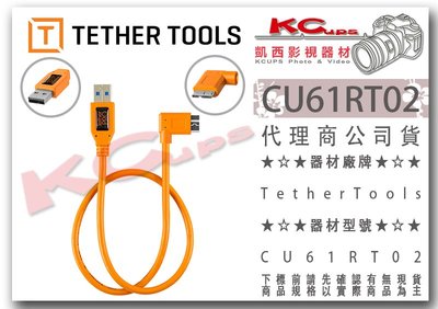 凱西影視器材【 TETHER TOOLS CU61RT02 USB3.0 轉 MicroB 直角傳輸線 】連機線 同步線