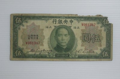 舊中國紙幣--中央銀行--上海伍圓--前單字軌--民國19(十九)年--061347--美國鈔票-老民國紙鈔--增值珍藏