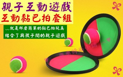 ♥︵ 樂樂時尚小舖 ︵♥ 【台灣製造 】 親子互動黏巴拍套組 黏巴球 魔鬼氈 黏黏球 拋接球