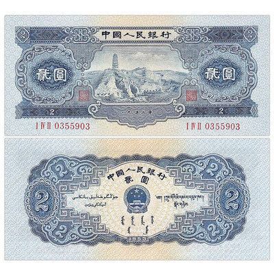 全新UNC 中國第二套人民幣2元紙幣 1953年貳圓寶塔山版 全新品相 紀念幣 紀念鈔