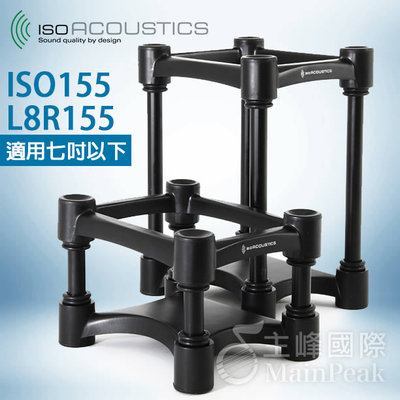 【公司貨】免運保固一年 IsoAcoustics ISO-155 L8R155 喇叭架 音響架 監聽喇叭 一對兩個