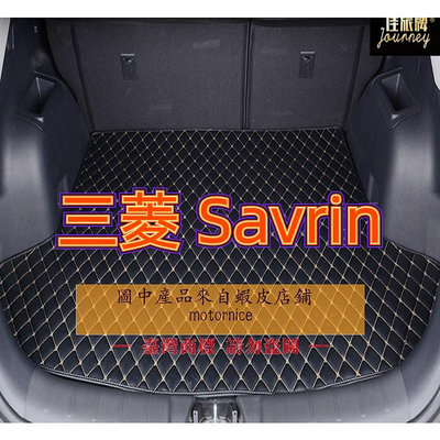 【工廠直銷適用三菱 SAVRIN 幸福力專用汽車皮革後廂墊 後車廂 後行李箱 savrin後車箱防水墊-都有