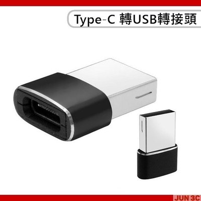 Type-C 轉 USB 轉接頭 Type-C 轉接頭 轉接器 充電頭 Type-C to USB 手機 平板