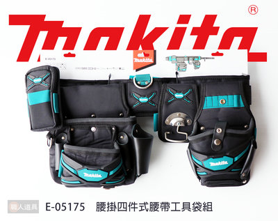 Makita(牧田) 腰掛四件式 腰帶工具袋 波蘭製 E-05235 腰掛工具袋 腰包 腰間包 工具袋 配件