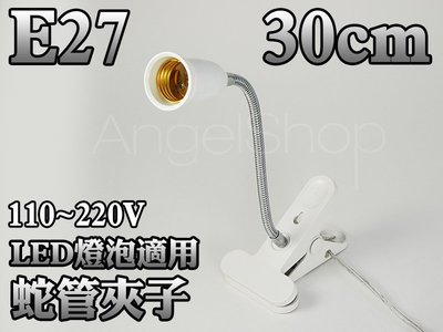 《注意開關品質》E27 30cm夾式萬向蛇管燈座(含插座) 工作燈 檯燈 可任意夾子理想的位置 電源開關