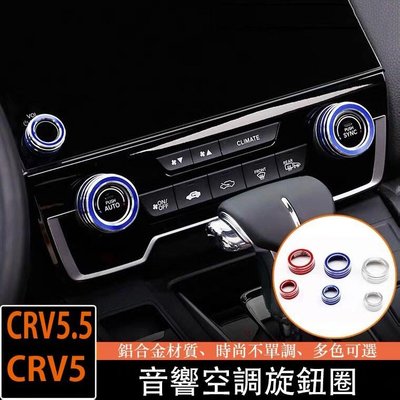 Ｍ CRV5 CRV5.5 專用  冷氣 空調 旋鈕 鋁合金 改裝 三件組 本田 HONDA CRV 5代 5.5代