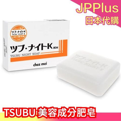 日本製 TSUBU NIGHT SOAP 美容成分肥皂 80g 洗臉皂 潔顏皂 眼周頸部角質肉芽脂肪粒❤JP