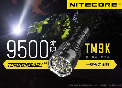 【點子網】NITECORE TM9K 9500LM 268米射程 強光壓制手電筒 21700鋰電池 一鍵極亮廣區域泛光