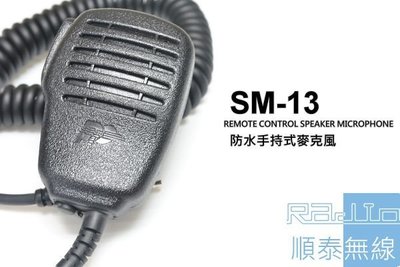 『光華順泰無線』PROTECT SM-13 防水 防摔 無線電 對講機 手持麥克風 托咪 手麥 S型 C150 S145