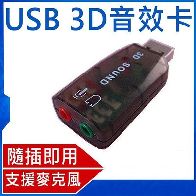 【寶貝屋】全新 USB 2.0 模擬3D 5.1聲道音效卡支援 / PC NB都適用 聲卡 音效卡 USB音效卡