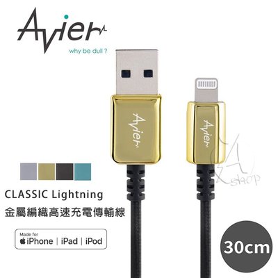 【A Shop】Avier CLASSIC Lightning 金屬編織高速充電傳輸線 (0.3M)