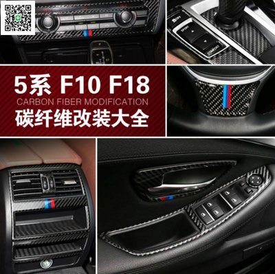 真碳纖 BMW 寶系 內飾改裝配件 F10 F18 中控面板 碳纖維裝飾貼520I 525I卡夢貼 出風口 門把手貼