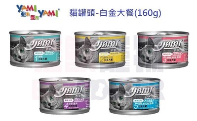 怪獸寵物 Baby Monster【亞米亞米YAMI YAMI】新品上市 貓罐頭 白金大餐 160g 1罐