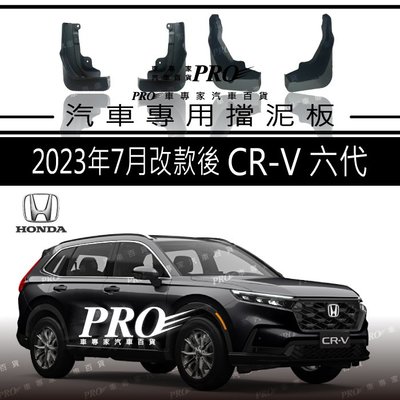 免運 2023年8月大改款後 CRV CR-CR V 6代 六代 擋泥板 擋土板 擋石板 迎賓踏板 本田 HONDA