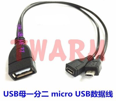 《德源科技》r)USB 母 一分二(micro 母 + micro 公) 數據線 傳輸線 20CM長