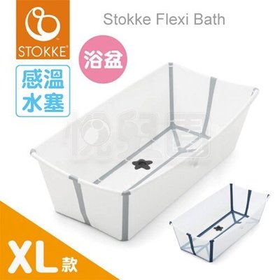 【公司貨】【感溫款-XL特大版】Stokke® Flexi Bath® 摺疊式浴盆/摺疊浴盆/澡盆(2色選擇)