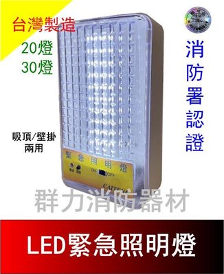 ☼群力消防器材☼ 台灣製造 格紋 LED緊急照明燈 20燈 30燈 HT-2082 消防署認證 消防署認證