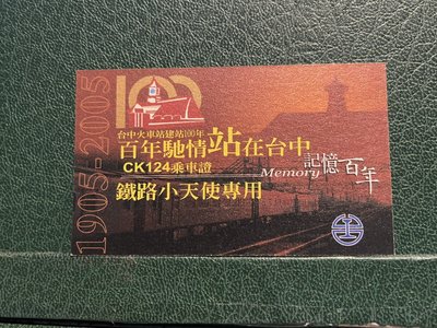 P乘車證12-台中火車站建站100年乘車工作證5張不同一套-0110