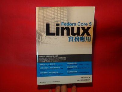 【愛悅二手書坊 28-05】Fedora Core 5 Linux 實務應用 施威銘研究室/著 旗標出版(無光碟)