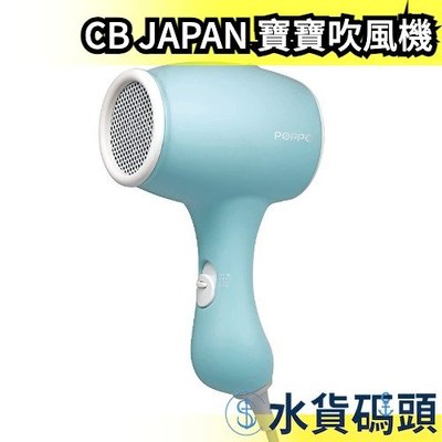 日本 CB JAPAN POPPO 寶寶吹風機 吹風機 低溫 靜音 幼兒 小孩 幼童 孩童 安全【水貨碼頭】