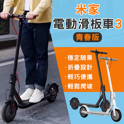 【coni mall】米家電動滑板車3 青春版 免運 代步車 折疊車 電動滑板車