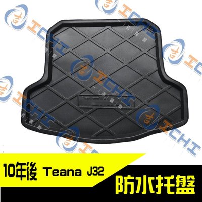 10-18年 Teana J32 防水托盤 /EVA材質/ teana防水托盤 j32防水托盤 後車廂 車廂墊