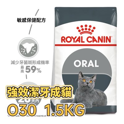 ✪第一便宜✪ 皇家 O30 強效潔牙成貓 1.5KG / 1.5公斤 成貓 強效潔牙貓 貓糧