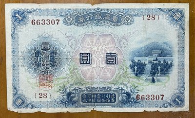 （早期台鈔系列）台灣銀行券大正改造券金壹圓已使用券(水印清晰)