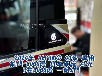 (車之房) 2024 ALPHARD 40系 專用  前門 LOGO燈 日本原廠 白光 B柱LOGO燈 一組2門