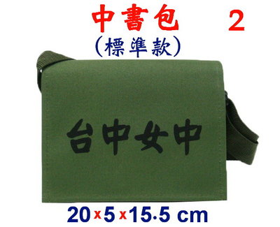 【菲歐娜】3901-2-(台中女中)中書包標準款,斜背包(軍綠)台灣製作