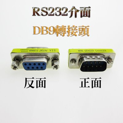 COM口 RS232序列埠轉接頭 RS232介面 DB9轉接頭 公母轉接頭