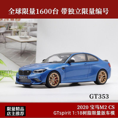 GTSpirit限量118 2021新款BMW 寶馬M2 cs F22  仿真汽車模型擺件