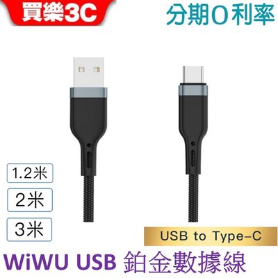 WiWU 鉑金數據線 USB-A to TYPE C充電線【PT021/PT022/PT023】