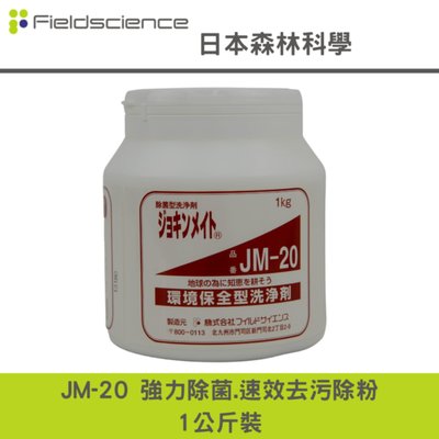 日本森林科學 JM-20 強力速效去污除油粉去污霸(環保型)洗淨劑.居家清潔,消毒,除菌
