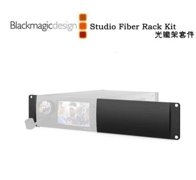 黑熊館 Blackmagic Design 黑魔法 Studio Fiber Rack Kit 光纖架套件