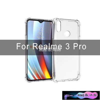 《潮酷數碼館》OPPO Realme 3 Pro realme3pro 手機殼 四角防摔 空壓殼 保護殼  透明手機殼