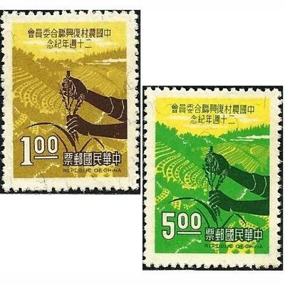 【萬龍】(193)(紀121)中國農村復興聯合委員會二十週年紀念郵票2全上品